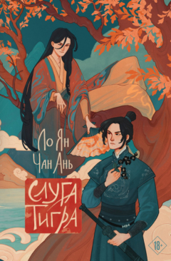 Книга Слуга тигра на ReadRate.com книга Слуга тигра