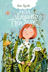 Книга Мой дедушка – призрак на ReadRate.com книга Мой дедушка – призрак