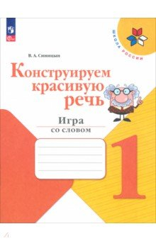Книга Конструируем красивую речь. 1 класс. Игра со словом. Рабочая тетрадь на ReadRate.com книга Конструируем красивую речь. 1 класс. Игра со словом. Рабочая тетрадь