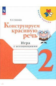Книга Конструируем красивую речь. 2 класс. Игра с ассоциациями. Рабочая тетрадь на ReadRate.com книга Конструируем красивую речь. 2 класс. Игра с ассоциациями. Рабочая тетрадь