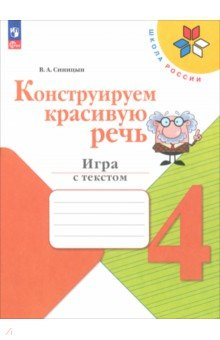 Книга Конструируем красивую речь. 4 класс. Игра с текстом на ReadRate.com книга Конструируем красивую речь. 4 класс. Игра с текстом