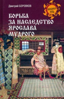 Книга Борьба за наследство Ярослава Мудрого на ReadRate.com книга Борьба за наследство Ярослава Мудрого