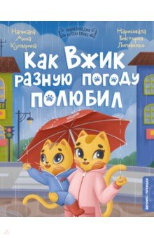 Книга Как Вжик разную погоду полюбил на ReadRate.com книга Как Вжик разную погоду полюбил