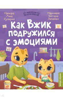 Книга Как Вжик подружился с эмоциями на ReadRate.com книга Как Вжик подружился с эмоциями