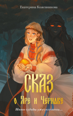 Книга Сказ о Яре и Чернаве на ReadRate.com книга Сказ о Яре и Чернаве