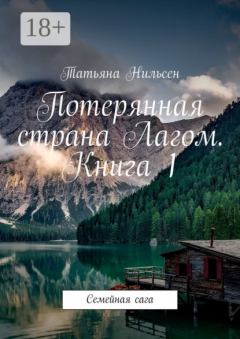 Книга Потерянная страна Лагом. Книга 1. Семейная сага на ReadRate.com книга Потерянная страна Лагом. Книга 1. Семейная сага