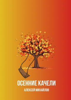 Книга Осенние качели на ReadRate.com книга Осенние качели