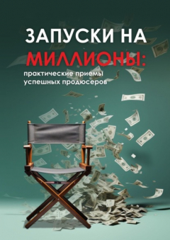 Книга Запуски на миллионы: практические приемы успешных продюсеров на ReadRate.com книга Запуски на миллионы: практические приемы успешных продюсеров