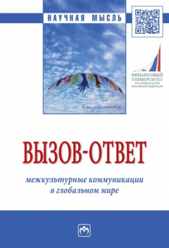 Книга Вызов-ответ: межкультурные коммуникации в глобальном мире на ReadRate.com книга Вызов-ответ: межкультурные коммуникации в глобальном мире