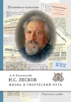 Книга Н.С. Лесков. Жизнь и творческий путь на ReadRate.com книга Н.С. Лесков. Жизнь и творческий путь