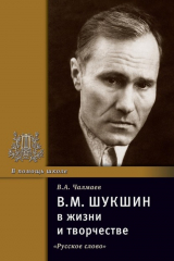 книга В.М. Шукшин в жизни и творчестве. Учебное пособие для школ, гимназий, лицеев и колледжей