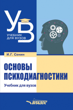 Книга Основы психодиагностики на ReadRate.com книга Основы психодиагностики