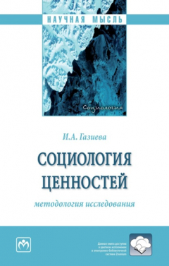 Книга Социология ценностей: методология исследования на ReadRate.com книга Социология ценностей: методология исследования