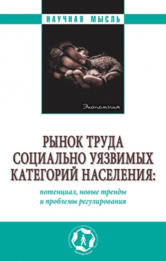 Книга Рынок труда социально уязвимых категорий населения: потенциал, новые тренды и проблемы регулирования на ReadRate.com книга Рынок труда социально уязвимых категорий населения: потенциал, новые тренды и проблемы регулирования