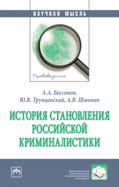 Книга История становления российской криминалистики на ReadRate.com книга История становления российской криминалистики