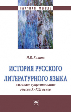 Книга История русского литературного языка: Языковое существование России X-XXI веков на ReadRate.com книга История русского литературного языка: Языковое существование России X-XXI веков