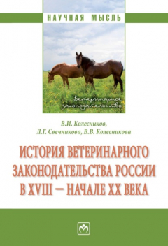 Книга История ветеринарного законодательства России в XVIII – начале XX в. на ReadRate.com книга История ветеринарного законодательства России в XVIII – начале XX в.