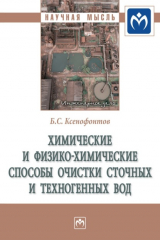 книга Химические и физико-химические способы очистки сточных и техногенных вод