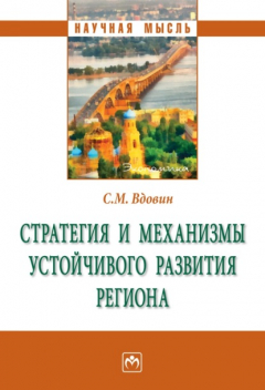 Книга Стратегия и механизмы устойчивого развития региона на ReadRate.com книга Стратегия и механизмы устойчивого развития региона