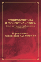 книга Социофонетика и фоностилистика (опыт, актуальная проблематика, перспективы)