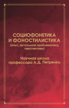 Книга Социофонетика и фоностилистика (опыт, актуальная проблематика, перспективы) на ReadRate.com книга Социофонетика и фоностилистика (опыт, актуальная проблематика, перспективы)