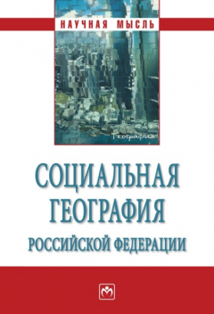 Книга Социальная география Российской Федерации на ReadRate.com книга Социальная география Российской Федерации