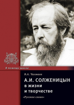Книга А.И. Солженицын в жизни и творчестве. Учебное пособие на ReadRate.com книга А.И. Солженицын в жизни и творчестве. Учебное пособие