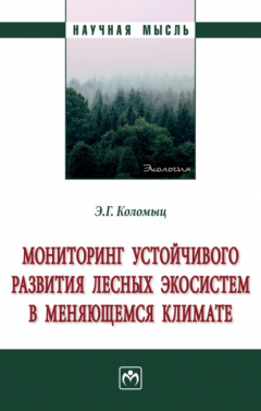 Книга Мониторинг устойчивого развития лесных экосистем в меняющемся климате на ReadRate.com книга Мониторинг устойчивого развития лесных экосистем в меняющемся климате