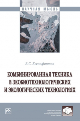 книга Комбинированная техника в экобиотехнологических и экологических технологиях