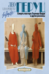 книга Смерть мастера Лоренцо Барди и другие рассказы