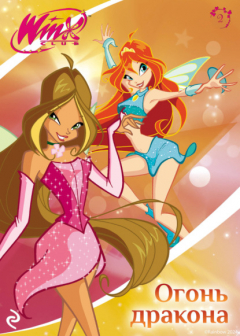 Книга Winx. Огонь дракона на ReadRate.com книга Winx. Огонь дракона
