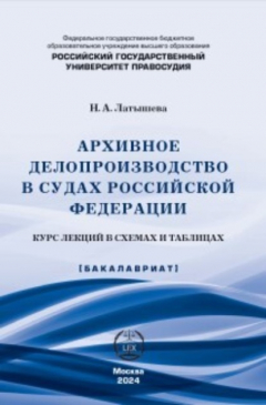 Книга Архивное делопроизводство в судах Российской Федерации. Курс лекций в схемах и таблицах на ReadRate.com книга Архивное делопроизводство в судах Российской Федерации. Курс лекций в схемах и таблицах