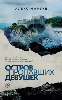 Книга Остров пропавших девушек на ReadRate.com книга Остров пропавших девушек