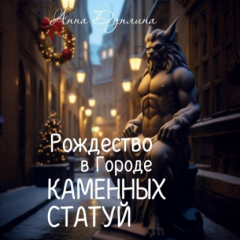 Книга Рождество в Городе Каменных статуй на ReadRate.com книга Рождество в Городе Каменных статуй