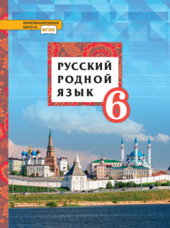 Книга Русский родной язык. 6 класс на ReadRate.com книга Русский родной язык. 6 класс