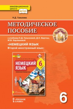 Книга Методическое пособие к учебнику Н. Д. Гальсковой, Д. К. Бартош, М. В. Харламовой «Немецкий язык. Второй иностранный язык». 6 класс на ReadRate.com книга Методическое пособие к учебнику Н. Д. Гальсковой, Д. К. Бартош, М. В. Харламовой «Немецкий язык. Второй иностранный язык». 6 класс