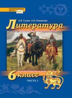 Книга Литература. 6 класс. Часть 1 на ReadRate.com книга Литература. 6 класс. Часть 1