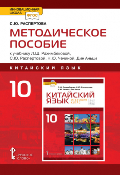 Книга Методическое пособие к учебнику Л.Ш. Рахимбековой, С.Ю. Распертовой, Н.Ю. Чечиной, Дин Аньци «Китайский язык. Второй иностранный язык». 10 класс. Базовый уровень на ReadRate.com книга Методическое пособие к учебнику Л.Ш. Рахимбековой, С.Ю. Распертовой, Н.Ю. Чечиной, Дин Аньци «Китайский язык. Второй иностранный язык». 10 класс. Базовый уровень