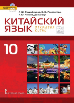 Книга Китайский язык. Второй иностранный язык. 10 класс на ReadRate.com книга Китайский язык. Второй иностранный язык. 10 класс