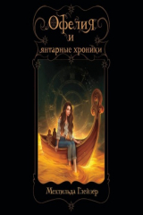 книга Офелия и янтарные хроники