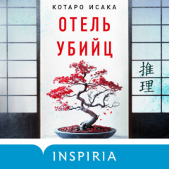 Книга Отель убийц на ReadRate.com книга Отель убийц