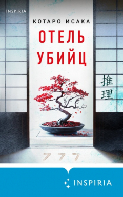 Книга Отель убийц на ReadRate.com книга Отель убийц
