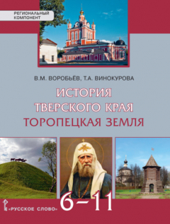 Книга История Тверского края. Торопецкая земля. Учебное пособие. 6-11 класс на ReadRate.com книга История Тверского края. Торопецкая земля. Учебное пособие. 6-11 класс