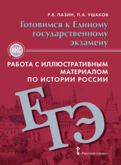 Книга Готовимся к ЕГЭ. Работа с иллюстративным материалом по истории России. 10-11 класс на ReadRate.com книга Готовимся к ЕГЭ. Работа с иллюстративным материалом по истории России. 10-11 класс