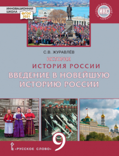 Книга История. История России. Введение в Новейшую историю России. Учебное пособие. 9 класс на ReadRate.com книга История. История России. Введение в Новейшую историю России. Учебное пособие. 9 класс