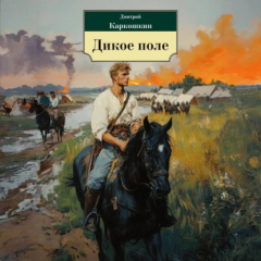 Книга Дикое поле на ReadRate.com книга Дикое поле