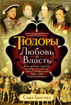 Книга Тюдоры. Любовь и Власть. Как любовь создала и привела к закату самую знаменитую династию Средневековья на ReadRate.com книга Тюдоры. Любовь и Власть. Как любовь создала и привела к закату самую знаменитую династию Средневековья