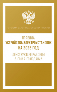 Книга Правила устройства электроустановок на 2025 год. Действующие разделы 6-го и 7-го изданий на ReadRate.com книга Правила устройства электроустановок на 2025 год. Действующие разделы 6-го и 7-го изданий