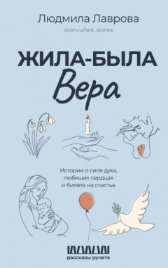 Книга Жила-была Вера. Истории о силе духа, любящих сердцах и билете на счастье на ReadRate.com книга Жила-была Вера. Истории о силе духа, любящих сердцах и билете на счастье