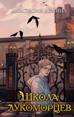 Книга Школа лукоморцев на ReadRate.com книга Школа лукоморцев